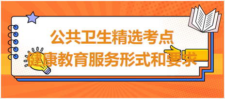 公共衛(wèi)生精選考點-健康教育服務(wù)形式和要求