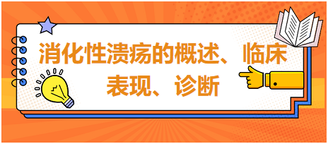 消化性潰瘍的概述、臨床表現(xiàn)、診斷