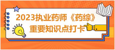 葡萄柚汁對(duì)藥物的影響-2023執(zhí)業(yè)藥師《藥綜》重要知識(shí)點(diǎn)打卡