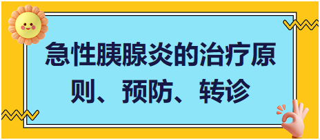 急性胰腺炎的治療原則、預(yù)防、轉(zhuǎn)診