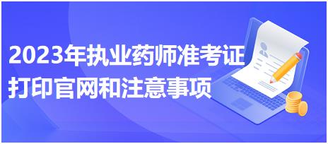 江西2023年執(zhí)業(yè)藥師準(zhǔn)考證打印官網(wǎng)和注意事項(xiàng)？