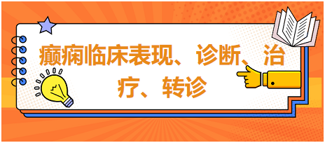 癲癇臨床表現(xiàn)、診斷、治療、轉(zhuǎn)診