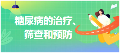 糖尿病的治療、篩查和預(yù)防