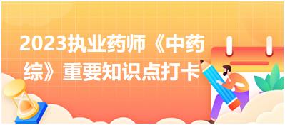 內(nèi)科?。厚]-2023執(zhí)業(yè)藥師《中藥綜》重要知識點打卡