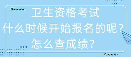 衛(wèi)生資格考試什么時候開始報(bào)名的呢？怎么查成績？