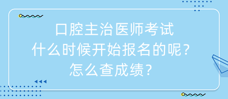 口腔主治醫(yī)師考試什么時(shí)候開始報(bào)名的呢？怎么查成績？