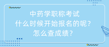 中藥學(xué)職稱考試什么時候開始報名的呢？怎么查成績？