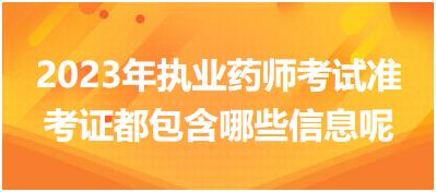 2023年遼寧執(zhí)業(yè)藥師考試準考證都包含哪些信息呢