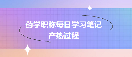 產(chǎn)熱過(guò)程-2024藥學(xué)職稱(chēng)考試每日學(xué)習(xí)筆記