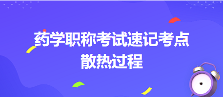 2024藥學職稱考試速記考點：散熱過程