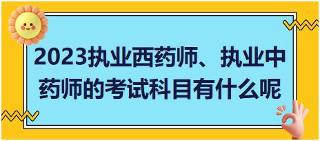 2023執(zhí)業(yè)西藥師、執(zhí)業(yè)中藥師的考試科目有什么呢？