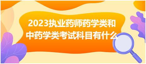 2023執(zhí)業(yè)藥師藥學(xué)類(lèi)和中藥學(xué)類(lèi)考試科目有什么！