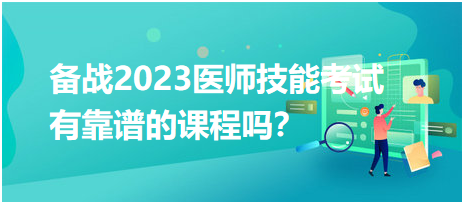 備戰(zhàn)2023年臨床醫(yī)師實踐技能考試，有靠譜的輔導培訓課程嗎？