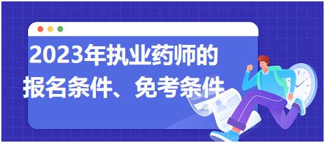 2023年執(zhí)業(yè)藥師的報(bào)名條件、免考條件！