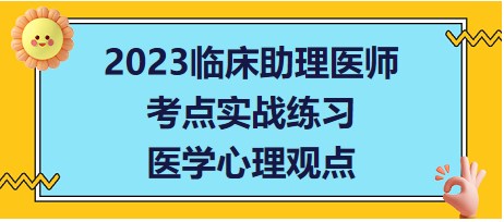 醫(yī)學(xué)心理觀點