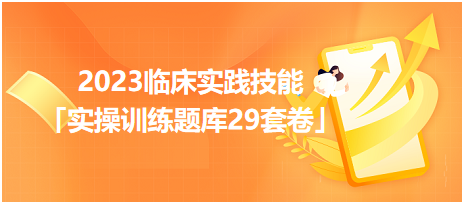 2023臨床實(shí)踐技能「實(shí)操訓(xùn)練題庫(kù)29套卷」你值得擁有！