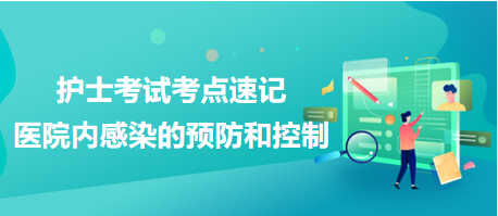 醫(yī)院內(nèi)感染的預防和控制-2024護士考試考點速記