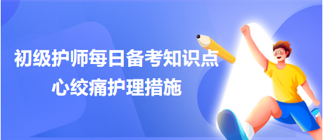 2024初級護師考試每日備考知識點：心絞痛護理措施