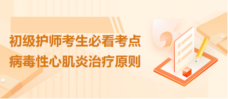 病毒性心肌炎治療原則-2024初級護師考生必看考點