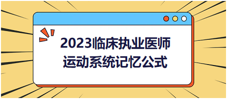 運動系統(tǒng)-2023臨床執(zhí)業(yè)醫(yī)師實踐技能高頻命題考點記憶公式分享！