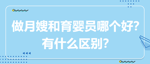 做月嫂和育嬰員哪個好？有什么區(qū)別？