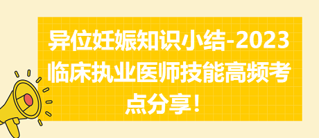 異位妊娠知識(shí)小結(jié)-2023臨床執(zhí)業(yè)醫(yī)師實(shí)踐技能高頻考點(diǎn)分享！