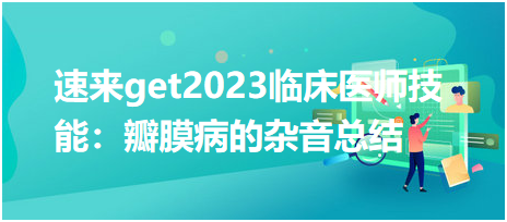 速來get2023臨床執(zhí)業(yè)醫(yī)師實(shí)踐技能：瓣膜病的雜音總結(jié)