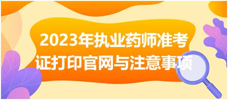 浙江2023年執(zhí)業(yè)藥師準(zhǔn)考證打印官網(wǎng)與注意事項(xiàng)