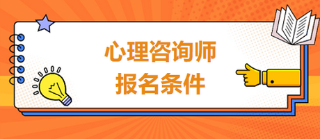 心理咨詢(xún)師報(bào)名條件