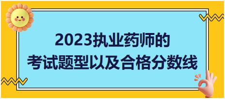 2023執(zhí)業(yè)藥師的考試題型以及合格分數(shù)線