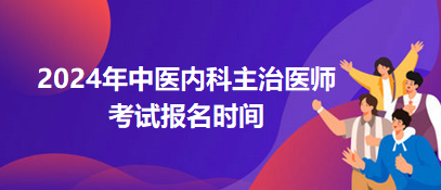 中醫(yī)內科主治醫(yī)師報名時間