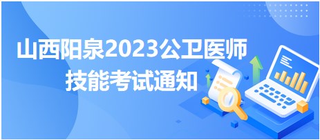 山西陽泉2023公衛(wèi)醫(yī)師技能考試通知