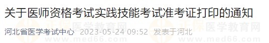 河北省2023醫(yī)師資格技能準(zhǔn)考證5月24日開放打印入口！