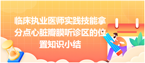 臨床執(zhí)業(yè)醫(yī)師實(shí)踐技能拿分點(diǎn)心臟瓣膜聽(tīng)診區(qū)的位置知識(shí)小結(jié)