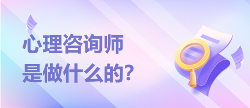 心理咨詢師是做什么的？？