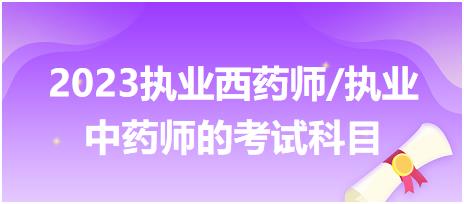 2023執(zhí)業(yè)西藥師/執(zhí)業(yè)中藥師的考試科目