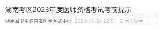 湖南省2023醫(yī)師資格實踐技能考試詳細(xì)安排已公布！