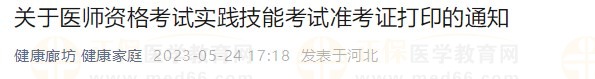 河北廊坊2023醫(yī)師資格技能準考證24日開始打??！