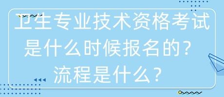 衛(wèi)生專業(yè)技術(shù)資格考試是什么時候報名的？流程是什么？