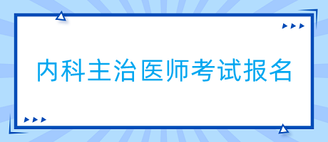 內(nèi)科主治醫(yī)師考試報名