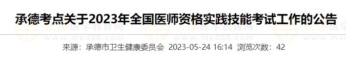 河北承德2023醫(yī)師資格實(shí)踐技能準(zhǔn)考證打印入口5月24日開通！