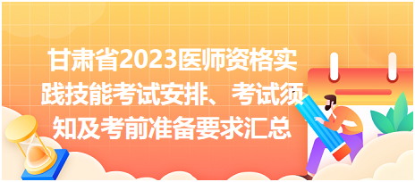 甘肅省2023醫(yī)師資格實(shí)踐技能考試安排、考試須知及考前準(zhǔn)備要求匯總