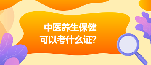 中醫(yī)養(yǎng)生保健可以考什么證？