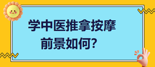 學(xué)中醫(yī)推拿按摩前景如何？