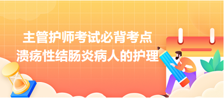 2024主管護師考試必背考點：潰瘍性結(jié)腸炎病人的護理