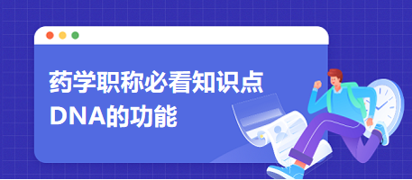 2024藥學職稱考生必看知識點：DNA的功能