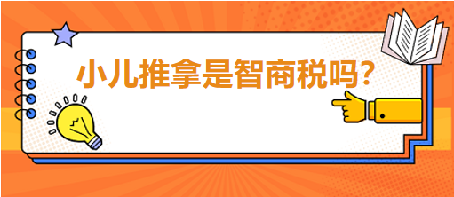 小兒推拿是智商稅嗎？