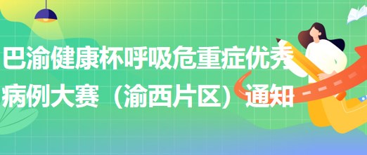 巴渝健康杯呼吸危重癥優(yōu)秀病例大賽（渝西片區(qū)）通知