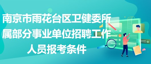 南京市雨花臺(tái)區(qū)衛(wèi)健委所屬部分事業(yè)單位招聘工作人員報(bào)考條件