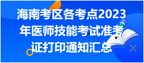 海南考區(qū)各考點2023年醫(yī)師資格考試實踐技能考試準(zhǔn)考證打印通知匯總